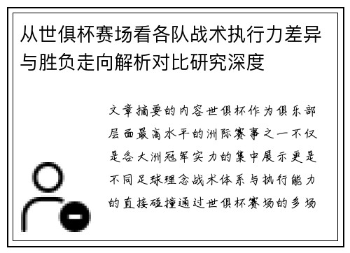 从世俱杯赛场看各队战术执行力差异与胜负走向解析对比研究深度