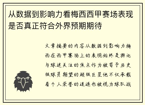 从数据到影响力看梅西西甲赛场表现是否真正符合外界预期期待