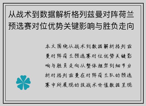 从战术到数据解析格列兹曼对阵荷兰预选赛对位优势关键影响与胜负走向