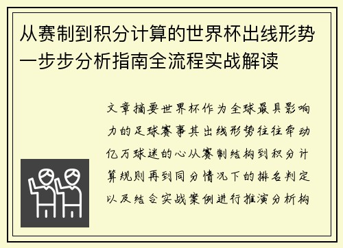 从赛制到积分计算的世界杯出线形势一步步分析指南全流程实战解读