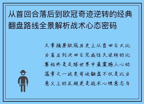 从首回合落后到欧冠奇迹逆转的经典翻盘路线全景解析战术心态密码