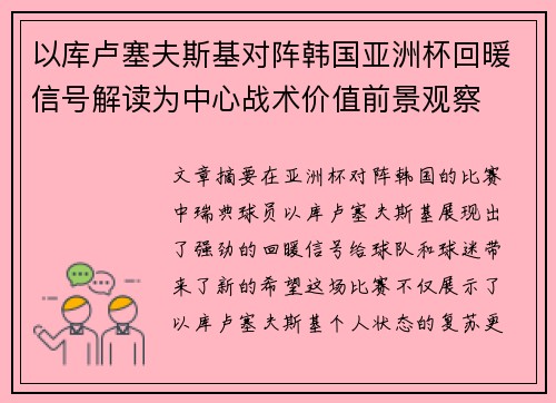 以库卢塞夫斯基对阵韩国亚洲杯回暖信号解读为中心战术价值前景观察