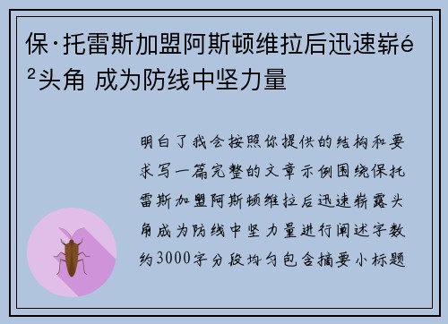 保·托雷斯加盟阿斯顿维拉后迅速崭露头角 成为防线中坚力量 保·托雷斯加盟阿斯顿维拉后迅速崭露头角 成为防线中坚力量