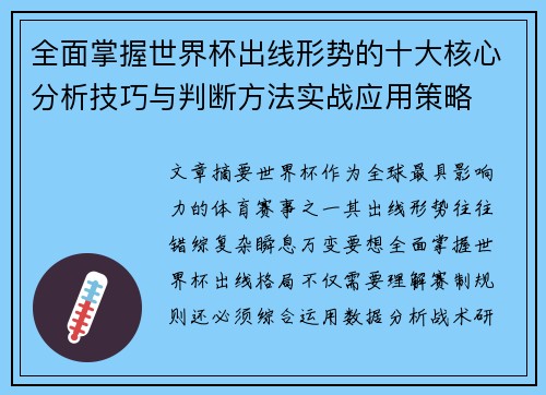 全面掌握世界杯出线形势的十大核心分析技巧与判断方法实战应用策略