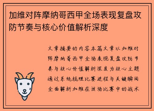 加维对阵摩纳哥西甲全场表现复盘攻防节奏与核心价值解析深度