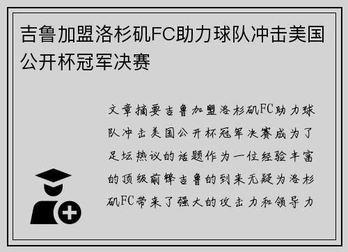 吉鲁加盟洛杉矶FC助力球队冲击美国公开杯冠军决赛 吉鲁加盟洛杉矶FC助力球队冲击美国公开杯冠军决赛