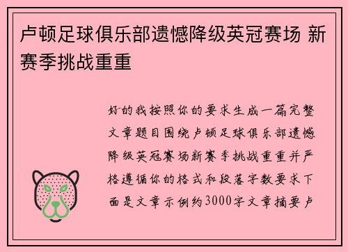 卢顿足球俱乐部遗憾降级英冠赛场 新赛季挑战重重