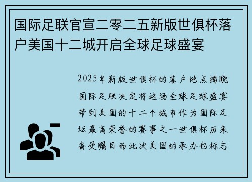 国际足联官宣二零二五新版世俱杯落户美国十二城开启全球足球盛宴