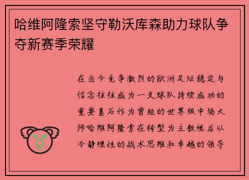 哈维阿隆索坚守勒沃库森助力球队争夺新赛季荣耀
