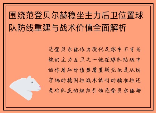 围绕范登贝尔赫稳坐主力后卫位置球队防线重建与战术价值全面解析