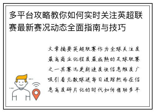 多平台攻略教你如何实时关注英超联赛最新赛况动态全面指南与技巧
