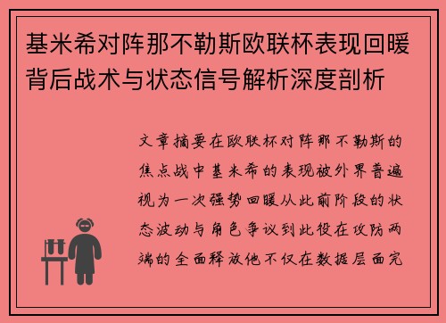 基米希对阵那不勒斯欧联杯表现回暖背后战术与状态信号解析深度剖析 基米希对阵那不勒斯欧联杯表现回暖背后战术与状态信号解析深度剖析
