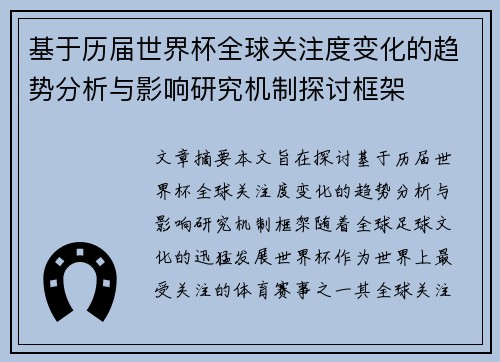 基于历届世界杯全球关注度变化的趋势分析与影响研究机制探讨框架 基于历届世界杯全球关注度变化的趋势分析与影响研究机制探讨框架