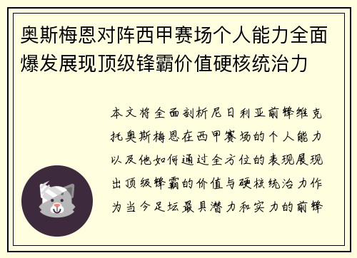 奥斯梅恩对阵西甲赛场个人能力全面爆发展现顶级锋霸价值硬核统治力