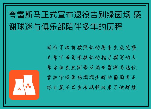 夸雷斯马正式宣布退役告别绿茵场 感谢球迷与俱乐部陪伴多年的历程 夸雷斯马正式宣布退役告别绿茵场 感谢球迷与俱乐部陪伴多年的历程