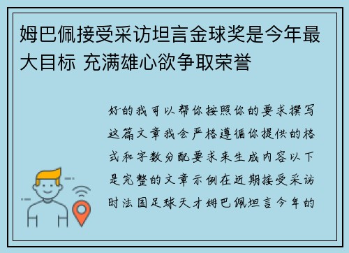 姆巴佩接受采访坦言金球奖是今年最大目标 充满雄心欲争取荣誉 姆巴佩接受采访坦言金球奖是今年最大目标 充满雄心欲争取荣誉