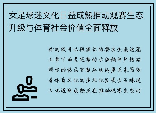 女足球迷文化日益成熟推动观赛生态升级与体育社会价值全面释放