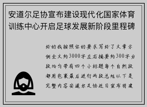 安道尔足协宣布建设现代化国家体育训练中心开启足球发展新阶段里程碑 安道尔足协宣布建设现代化国家体育训练中心开启足球发展新阶段里程碑