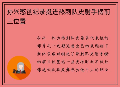 孙兴慜创纪录挺进热刺队史射手榜前三位置