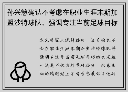 孙兴慜确认不考虑在职业生涯末期加盟沙特球队，强调专注当前足球目标