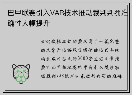 巴甲联赛引入VAR技术推动裁判判罚准确性大幅提升
