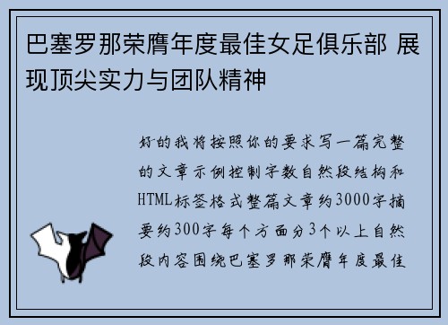 巴塞罗那荣膺年度最佳女足俱乐部 展现顶尖实力与团队精神