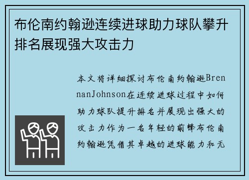 布伦南约翰逊连续进球助力球队攀升排名展现强大攻击力 布伦南约翰逊连续进球助力球队攀升排名展现强大攻击力