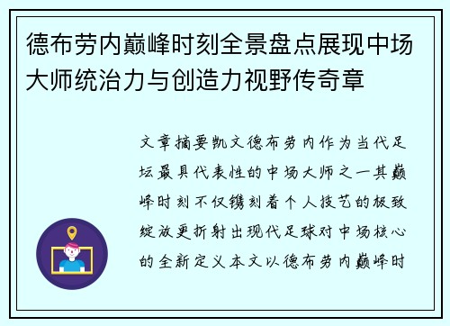 德布劳内巅峰时刻全景盘点展现中场大师统治力与创造力视野传奇章