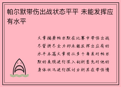 帕尔默带伤出战状态平平 未能发挥应有水平 帕尔默带伤出战状态平平 未能发挥应有水平