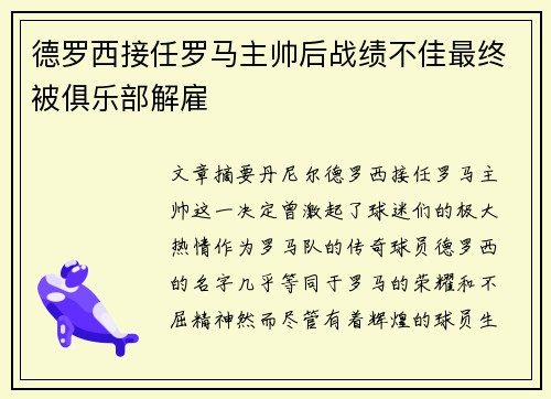 德罗西接任罗马主帅后战绩不佳最终被俱乐部解雇