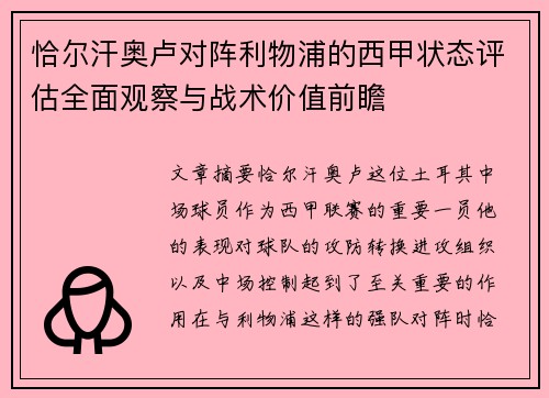 恰尔汗奥卢对阵利物浦的西甲状态评估全面观察与战术价值前瞻 恰尔汗奥卢对阵利物浦的西甲状态评估全面观察与战术价值前瞻
