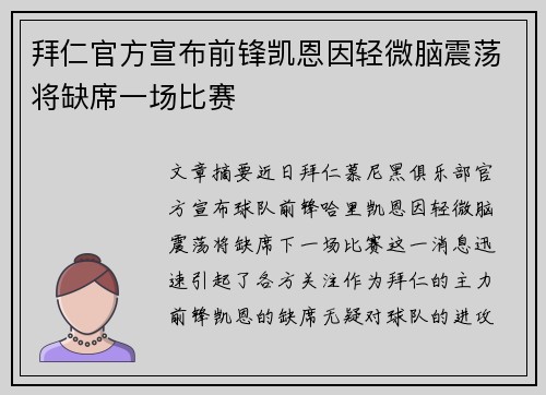 拜仁官方宣布前锋凯恩因轻微脑震荡将缺席一场比赛