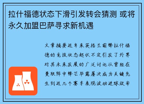 拉什福德状态下滑引发转会猜测 或将永久加盟巴萨寻求新机遇 拉什福德状态下滑引发转会猜测 或将永久加盟巴萨寻求新机遇