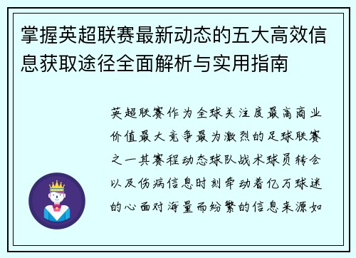 掌握英超联赛最新动态的五大高效信息获取途径全面解析与实用指南
