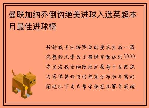 曼联加纳乔倒钩绝美进球入选英超本月最佳进球榜
