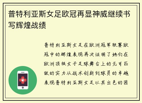 普特利亚斯女足欧冠再显神威继续书写辉煌战绩 普特利亚斯女足欧冠再显神威继续书写辉煌战绩