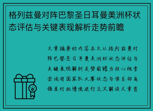 格列兹曼对阵巴黎圣日耳曼美洲杯状态评估与关键表现解析走势前瞻