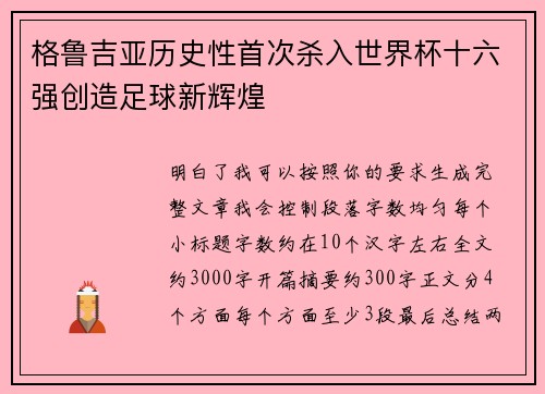 格鲁吉亚历史性首次杀入世界杯十六强创造足球新辉煌