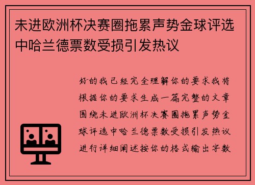未进欧洲杯决赛圈拖累声势金球评选中哈兰德票数受损引发热议 未进欧洲杯决赛圈拖累声势金球评选中哈兰德票数受损引发热议
