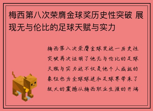 梅西第八次荣膺金球奖历史性突破 展现无与伦比的足球天赋与实力 梅西第八次荣膺金球奖历史性突破 展现无与伦比的足球天赋与实力