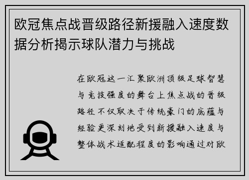 欧冠焦点战晋级路径新援融入速度数据分析揭示球队潜力与挑战 欧冠焦点战晋级路径新援融入速度数据分析揭示球队潜力与挑战