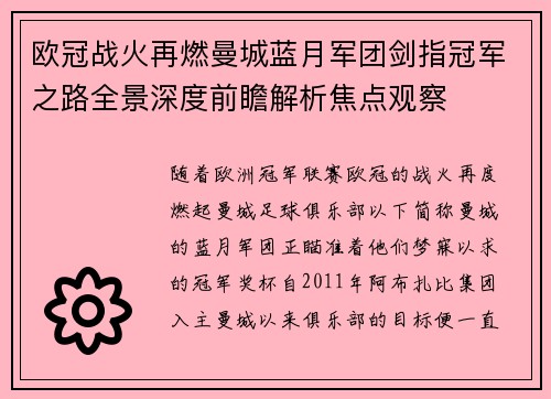 欧冠战火再燃曼城蓝月军团剑指冠军之路全景深度前瞻解析焦点观察