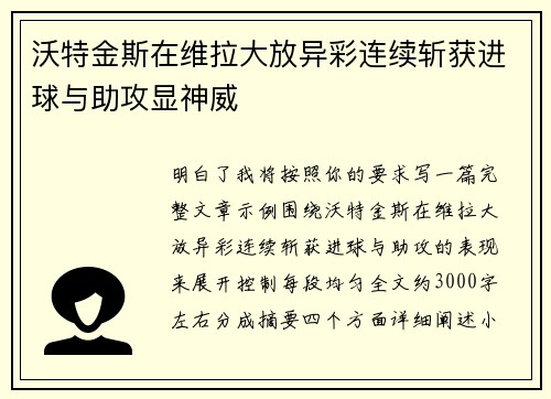 沃特金斯在维拉大放异彩连续斩获进球与助攻显神威 沃特金斯在维拉大放异彩连续斩获进球与助攻显神威