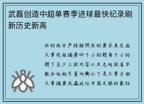 武磊创造中超单赛季进球最快纪录刷新历史新高