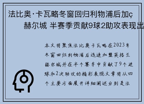 法比奥·卡瓦略冬窗回归利物浦后加盟赫尔城 半赛季贡献9球2助攻表现出色 法比奥·卡瓦略冬窗回归利物浦后加盟赫尔城 半赛季贡献9球2助攻表现出色