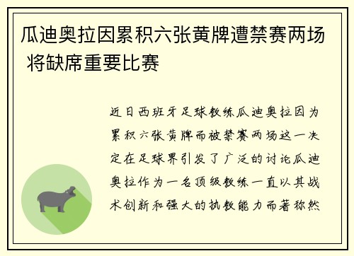 瓜迪奥拉因累积六张黄牌遭禁赛两场 将缺席重要比赛 瓜迪奥拉因累积六张黄牌遭禁赛两场 将缺席重要比赛