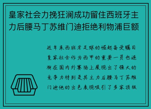 皇家社会力挽狂澜成功留住西班牙主力后腰马丁苏维门迪拒绝利物浦巨额报价 皇家社会力挽狂澜成功留住西班牙主力后腰马丁苏维门迪拒绝利物浦巨额报价