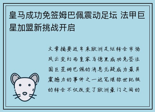 皇马成功免签姆巴佩震动足坛 法甲巨星加盟新挑战开启 皇马成功免签姆巴佩震动足坛 法甲巨星加盟新挑战开启