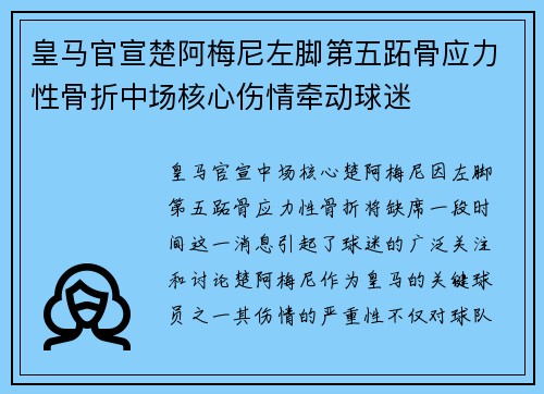 皇马官宣楚阿梅尼左脚第五跖骨应力性骨折中场核心伤情牵动球迷