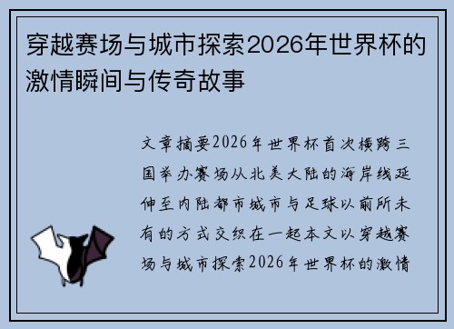 穿越赛场与城市探索2026年世界杯的激情瞬间与传奇故事